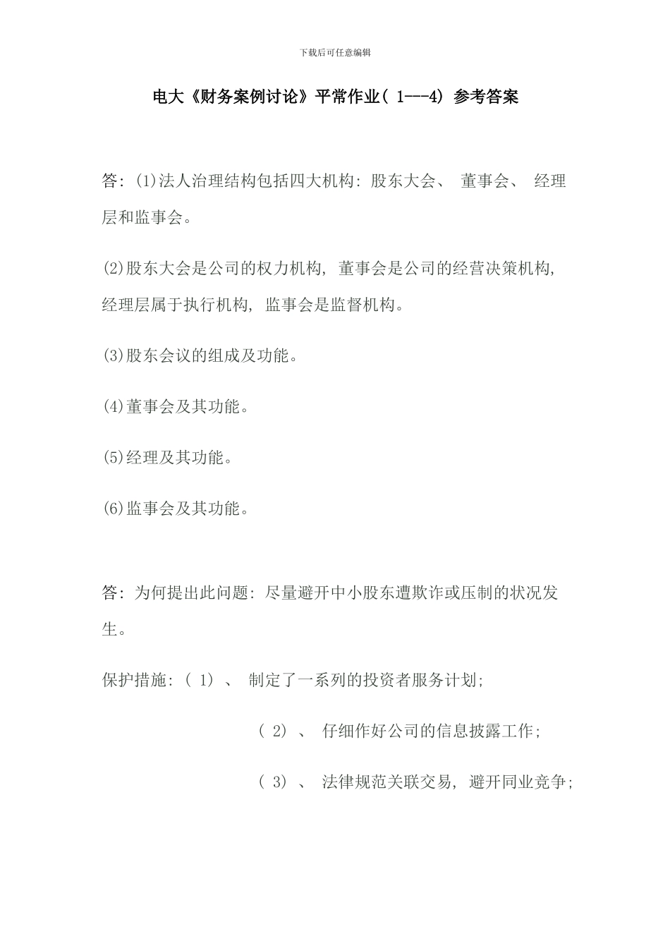 电大财务案例研究平时作业参考答案_第1页