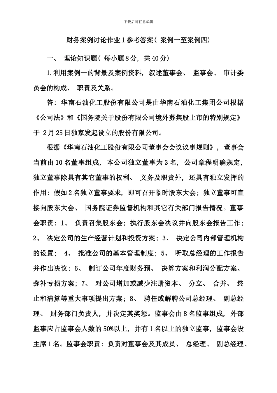 电大财务案例研究形成性考核册新版_第1页