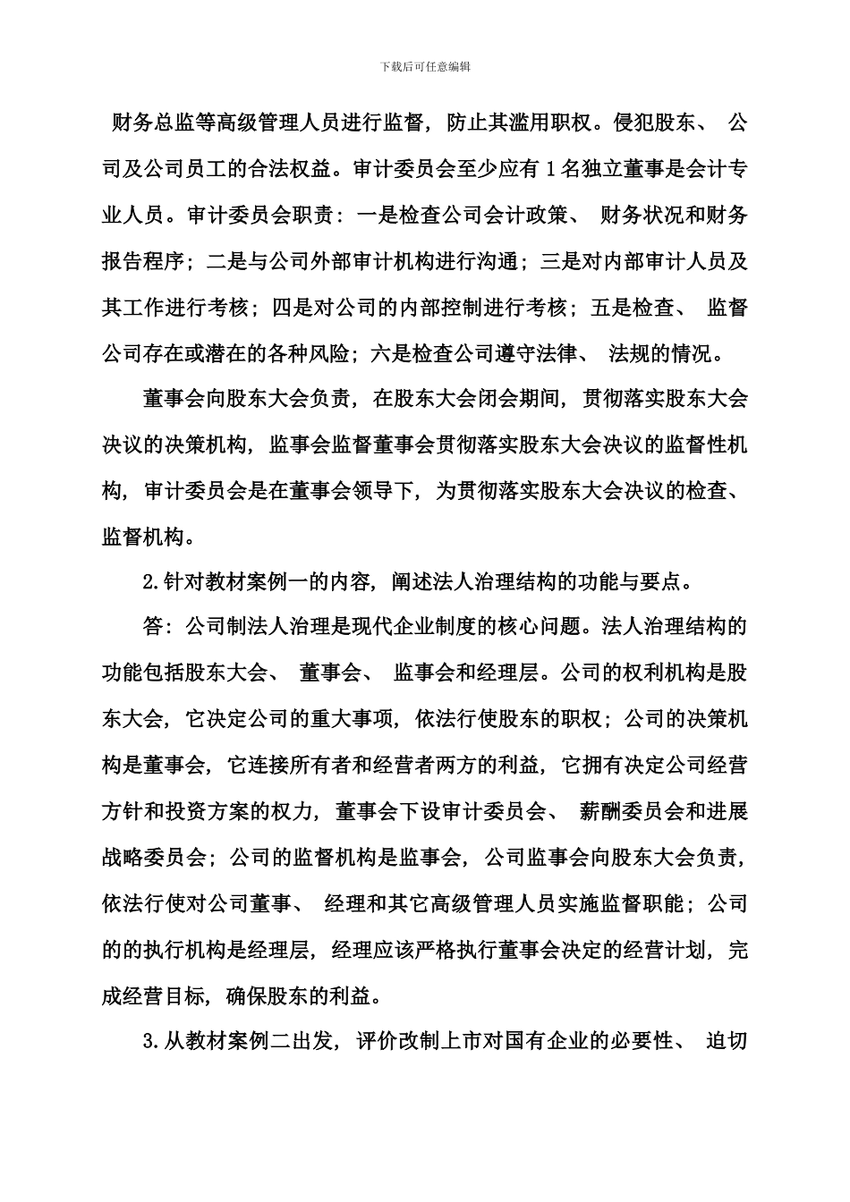 电大财务案例研究形成性考核册新版_第2页