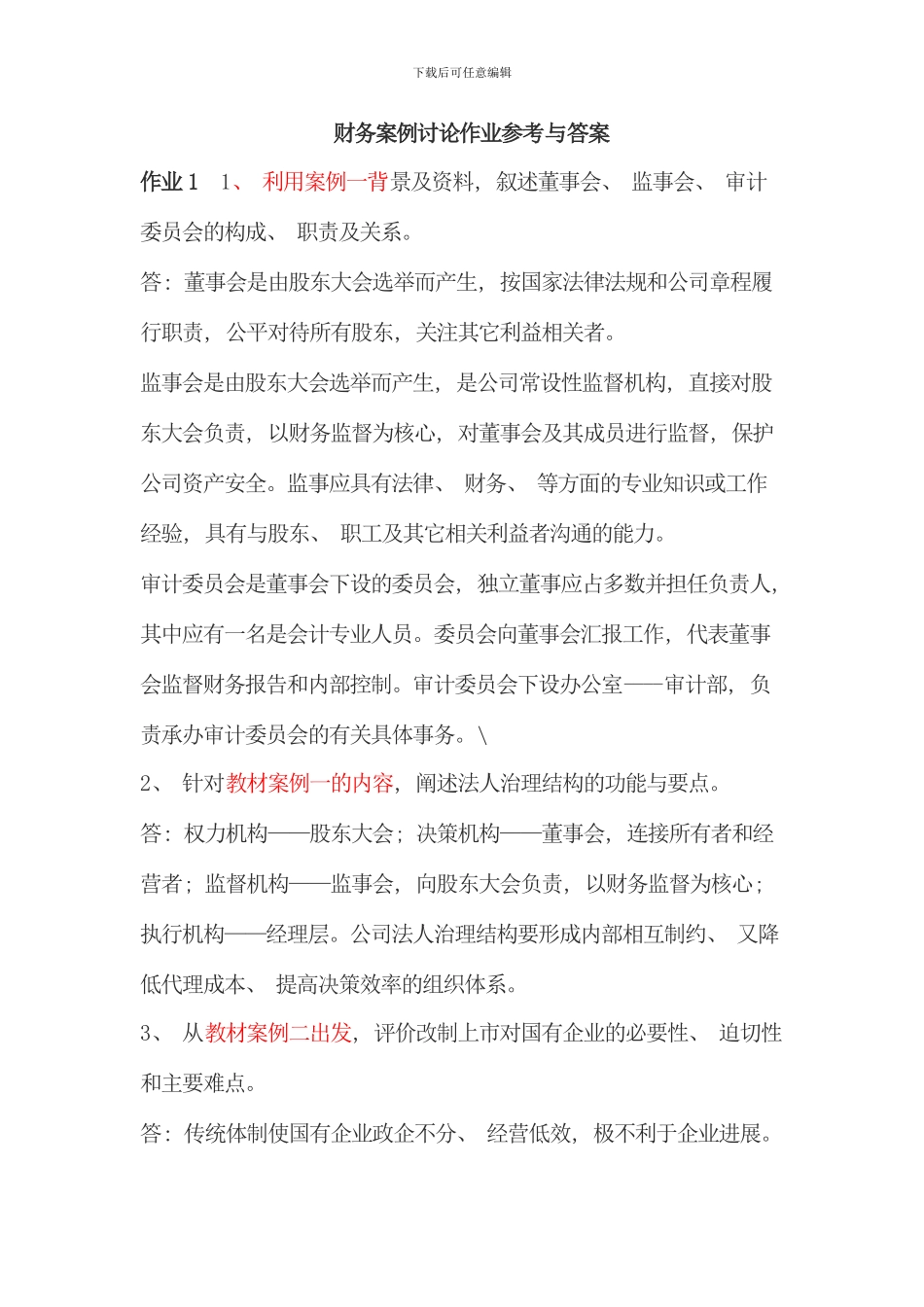 电大财务案例研究形成性考核册答案参考资料_第1页