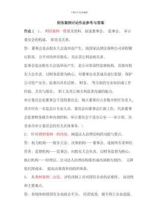 电大财务案例研究形成性考核册答案参考资料