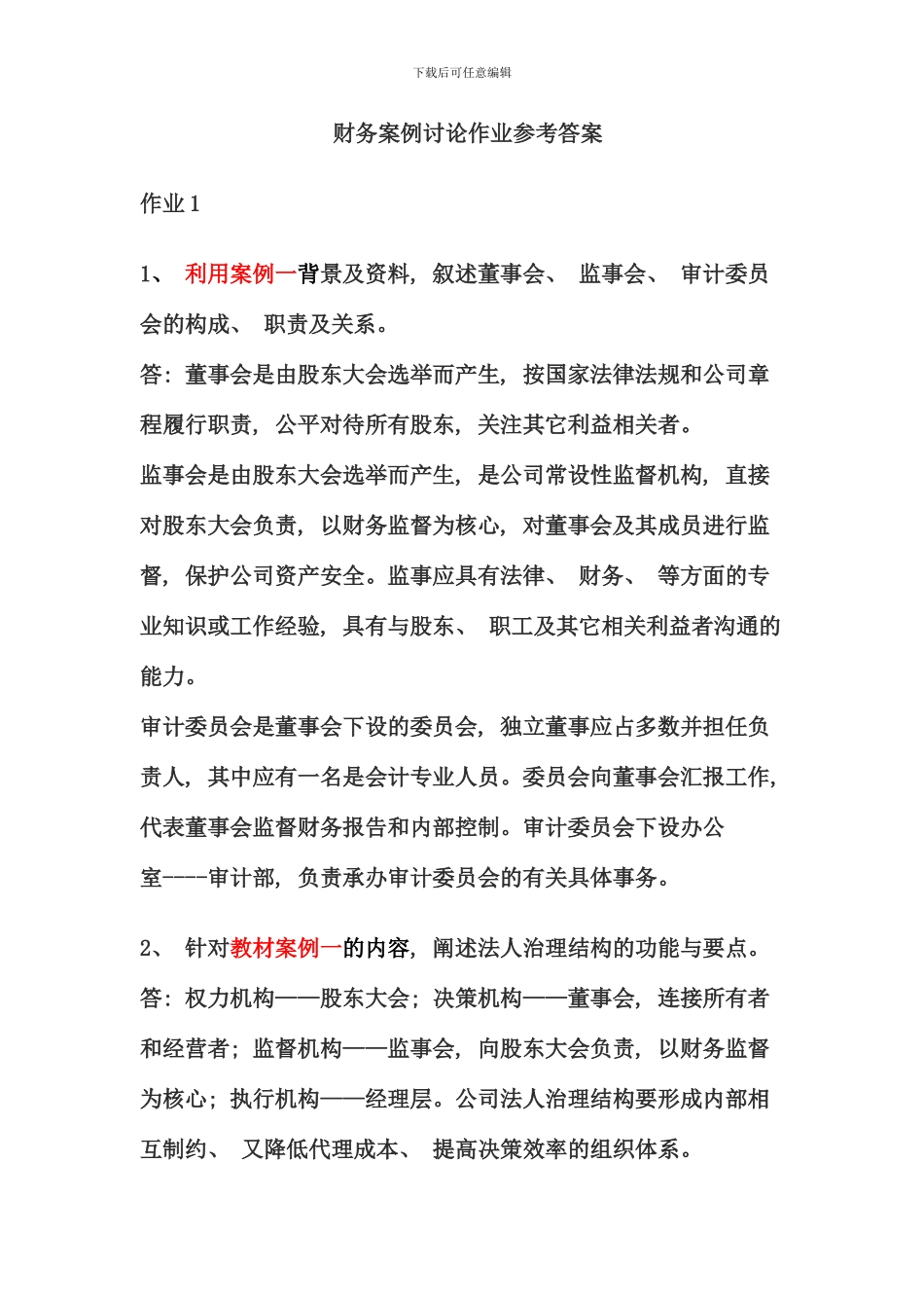 电大财务案例研究形成性考核册答案材料_第1页