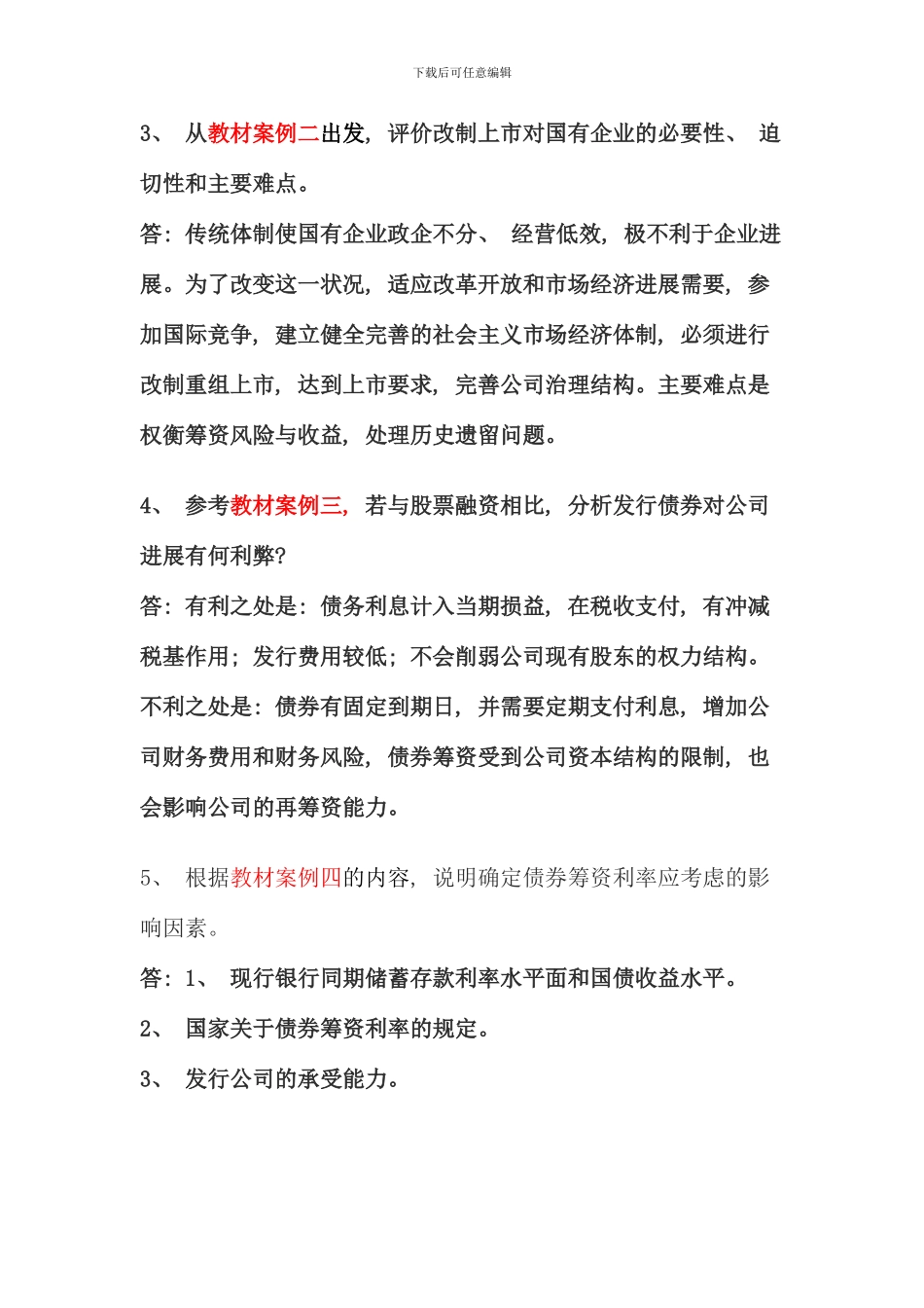 电大财务案例研究形成性考核册答案材料_第2页