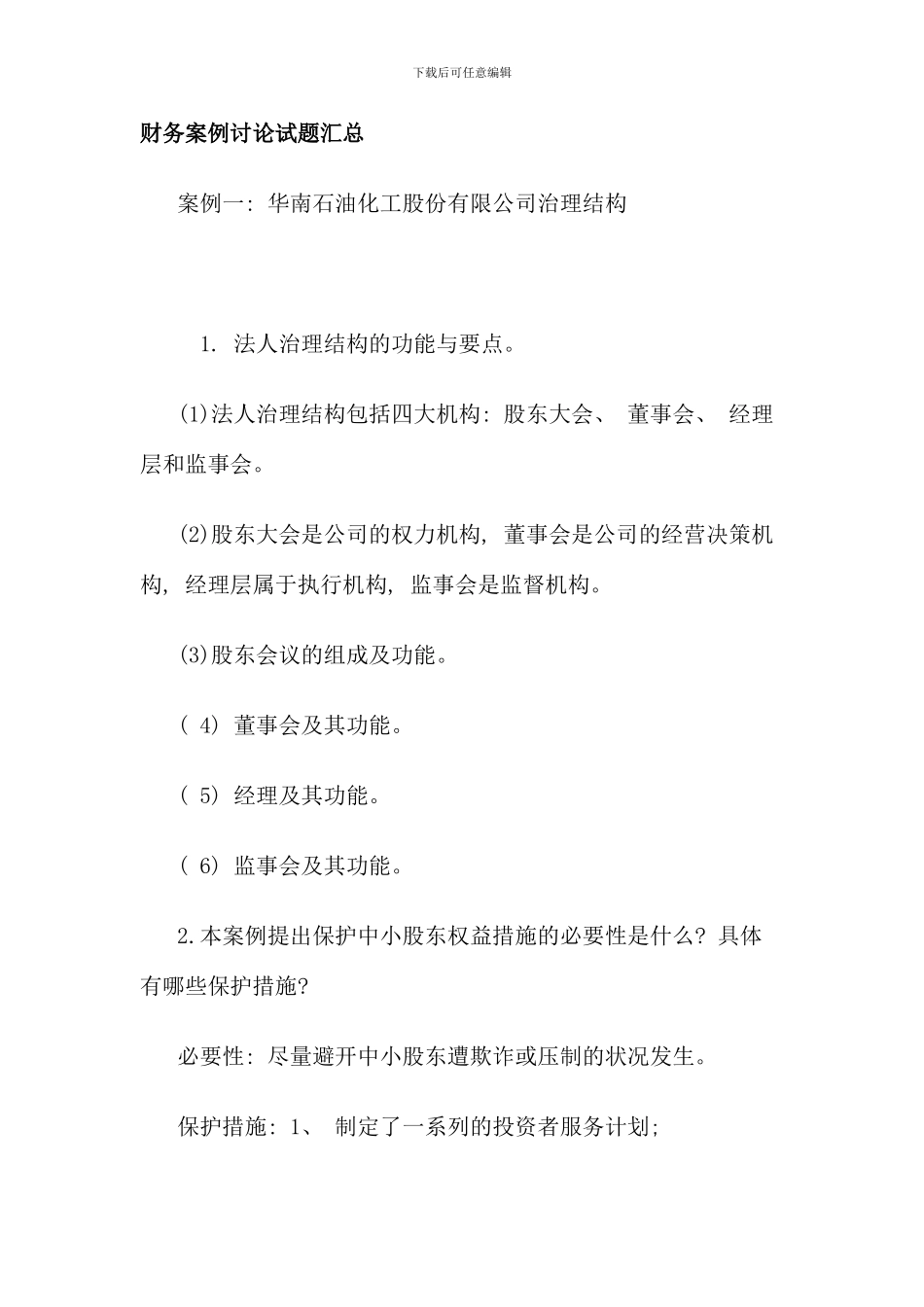 电大财务案例研究试题汇总_第1页