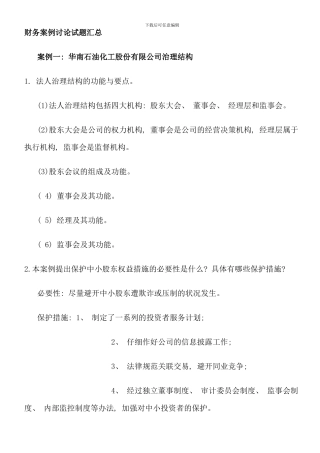 电大财务案例研究试题汇总新版