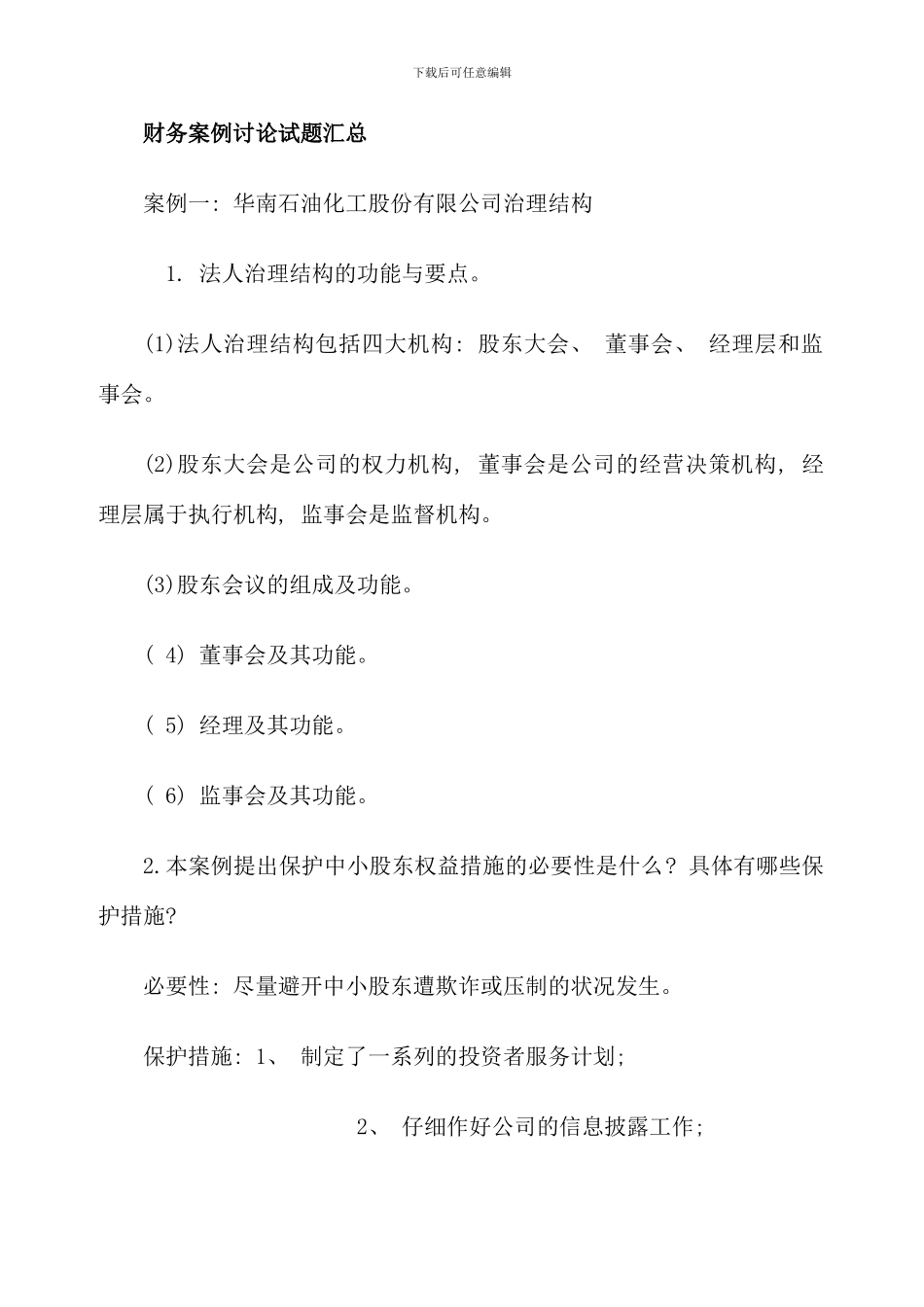 电大财务案例研究试题汇总完整版_第1页