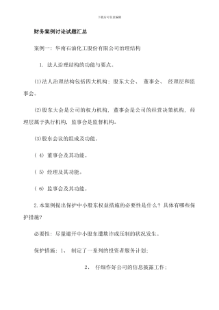 电大财务案例研究试题汇总完整版