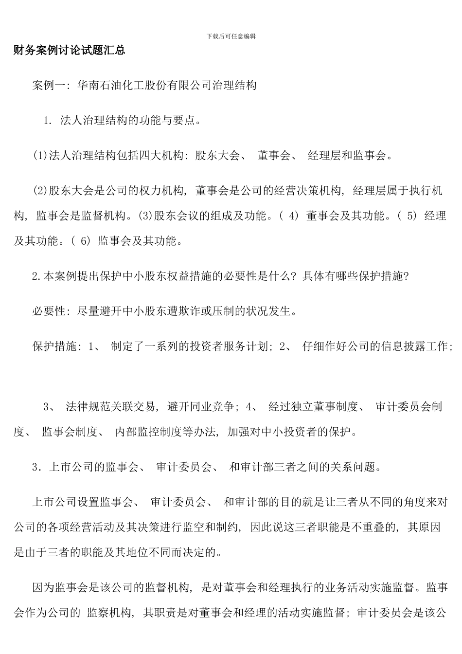 电大财务案例研究试题汇总重点_第1页
