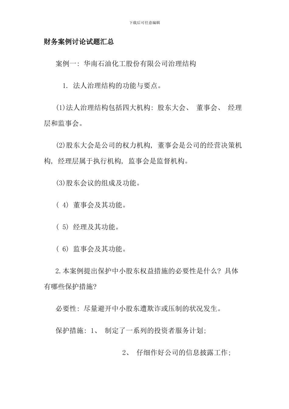 电大财务案例研究试题汇总材料_第1页