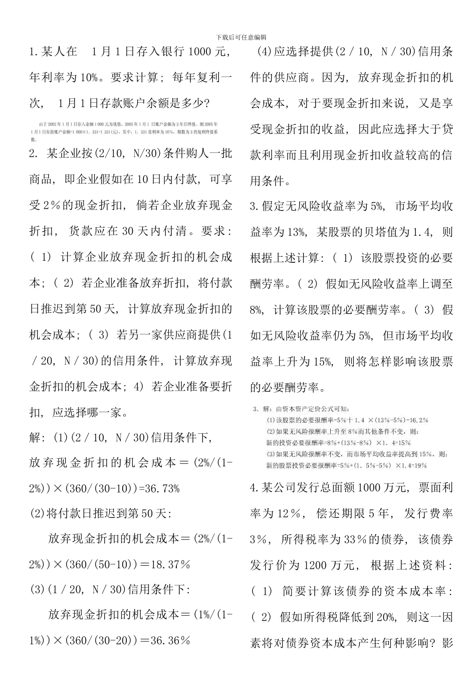 电大财务管理半开卷计算题答案_第1页