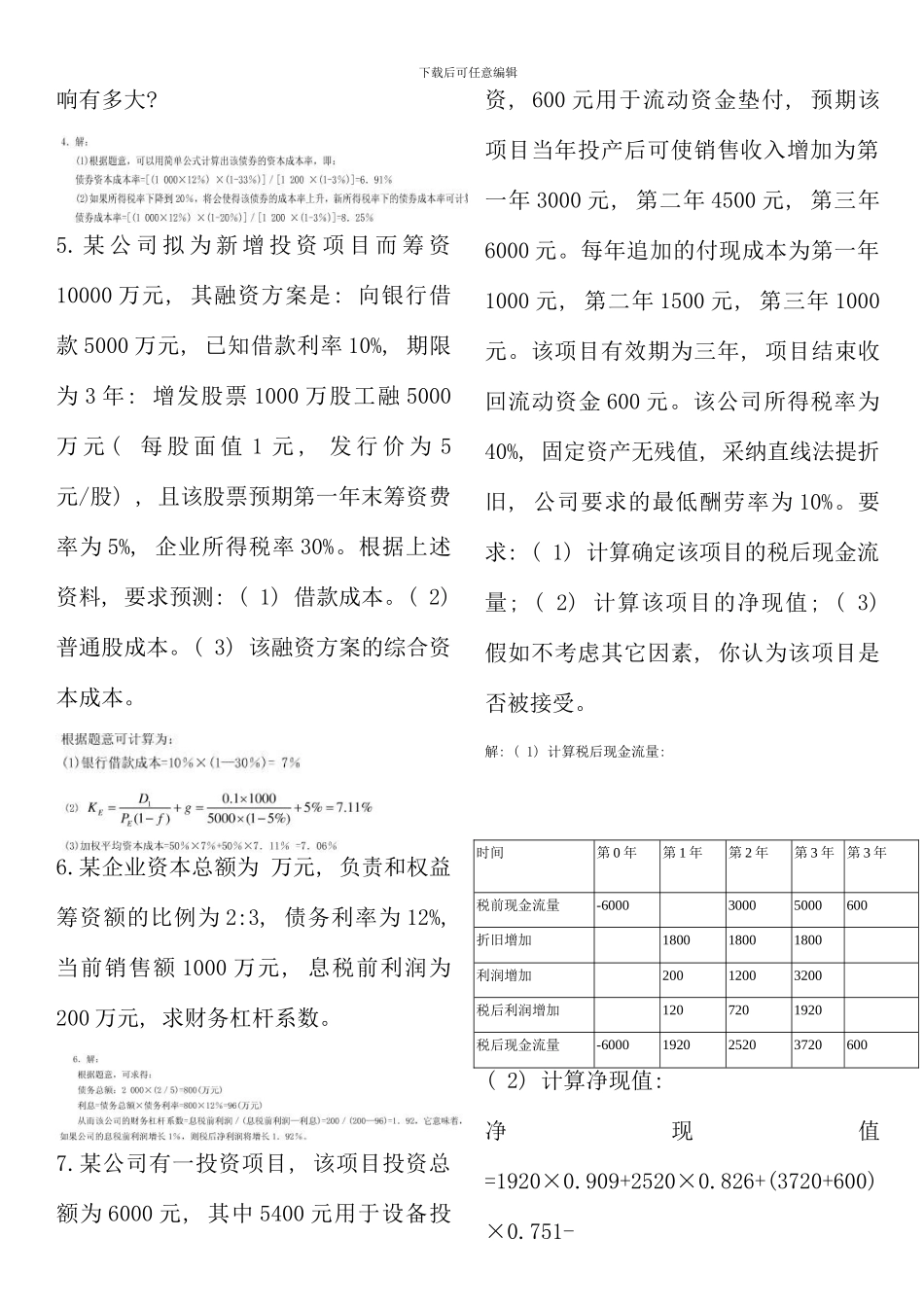 电大财务管理半开卷计算题答案_第2页