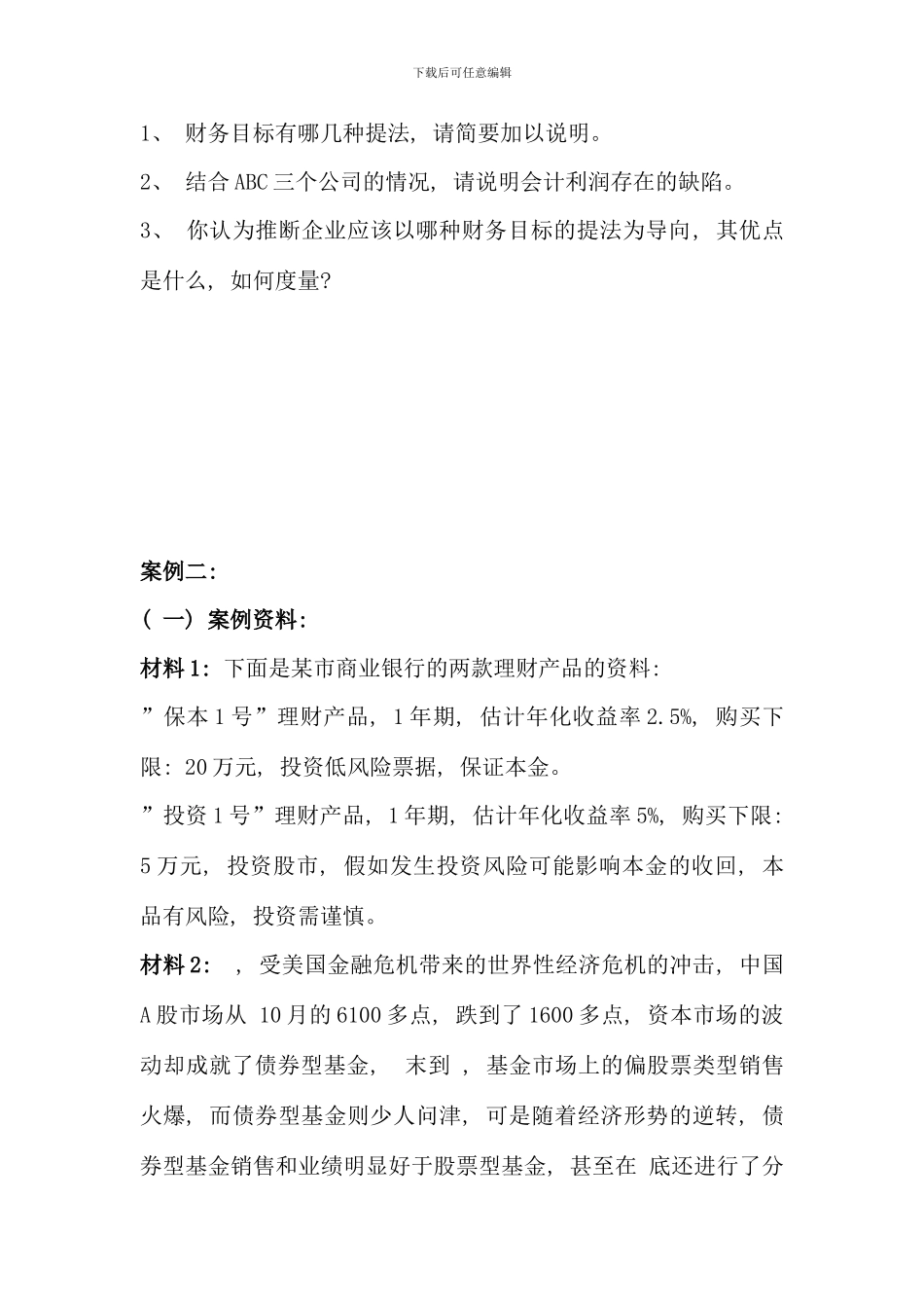 电大财务管理复习要点_第2页