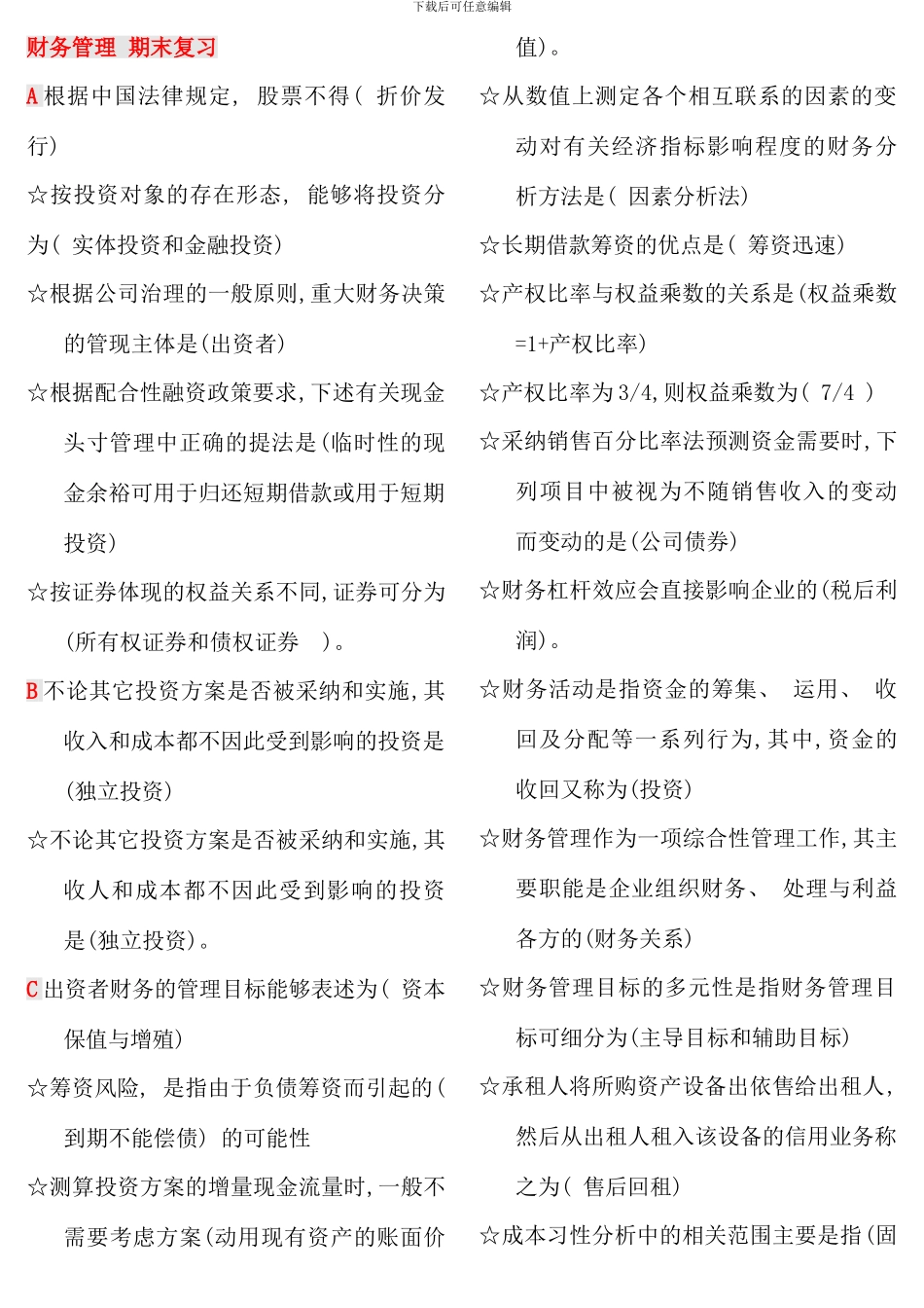 电大财务管期末考试复习_第1页