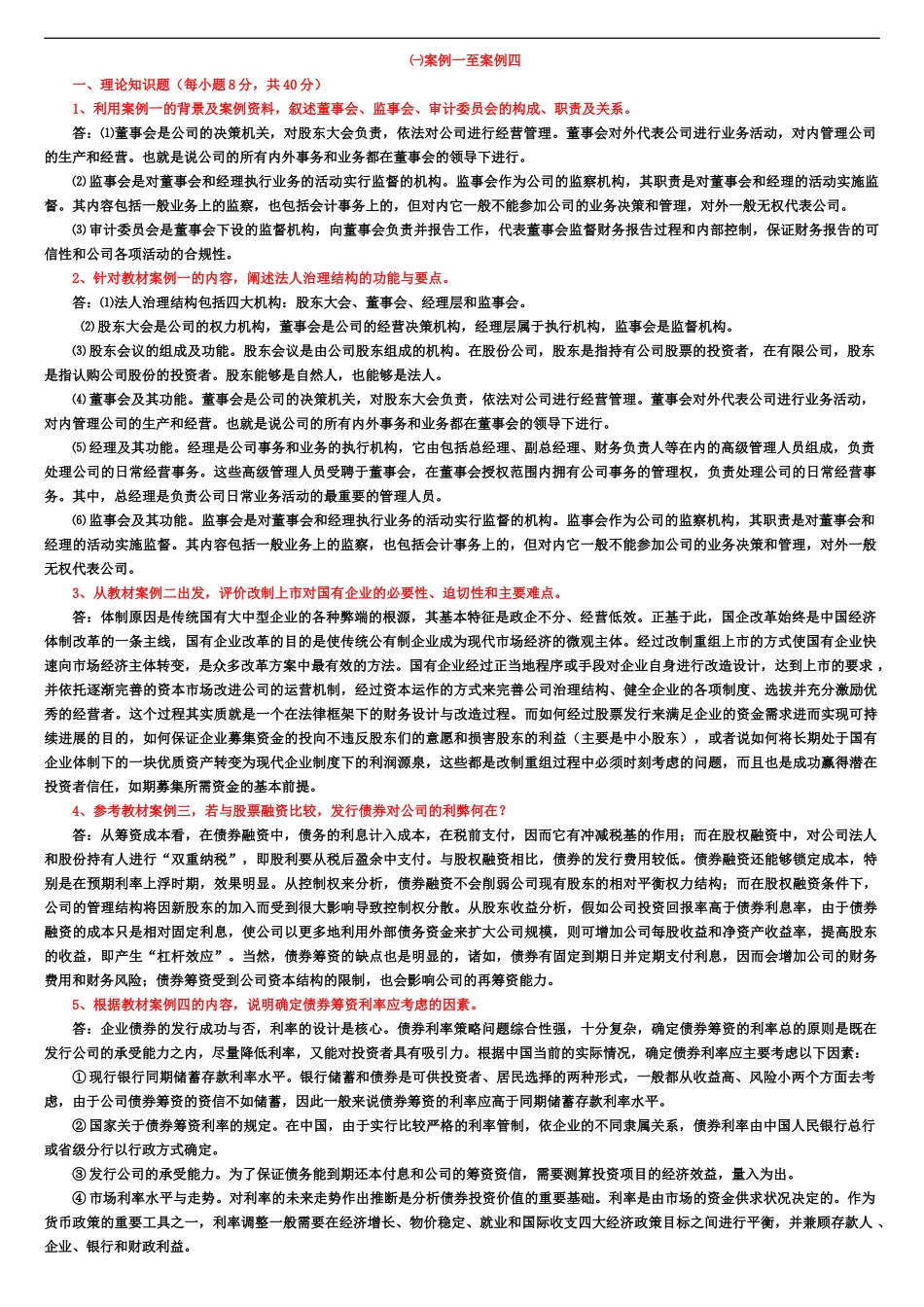电大财务案例研究作业及参考答案_第2页