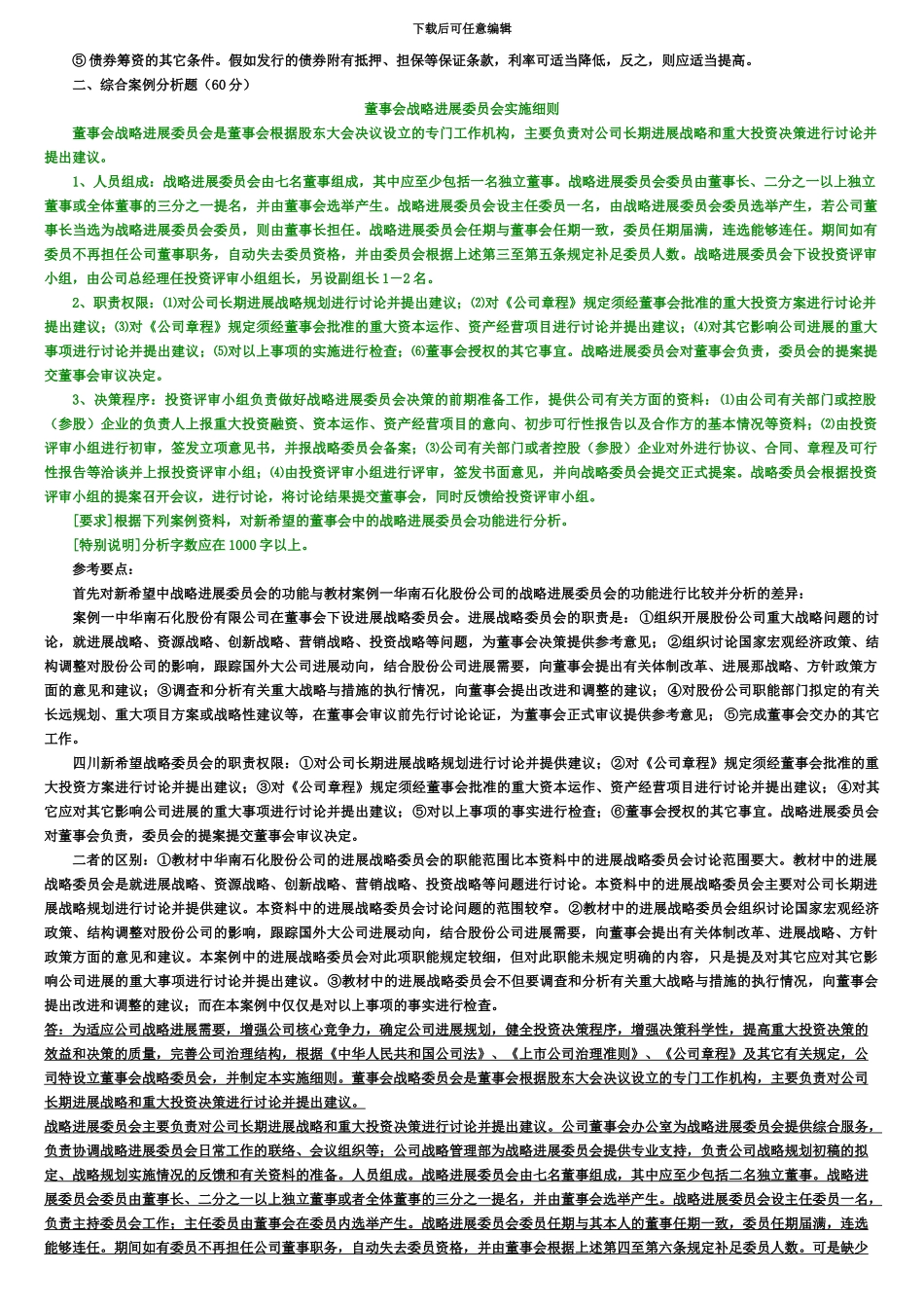 电大财务案例研究作业及参考答案_第3页