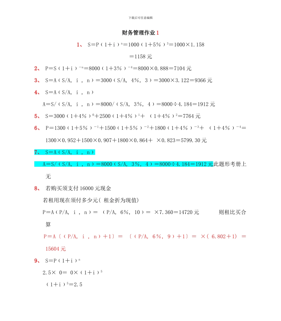 电大财务管理形考作业答案_第1页