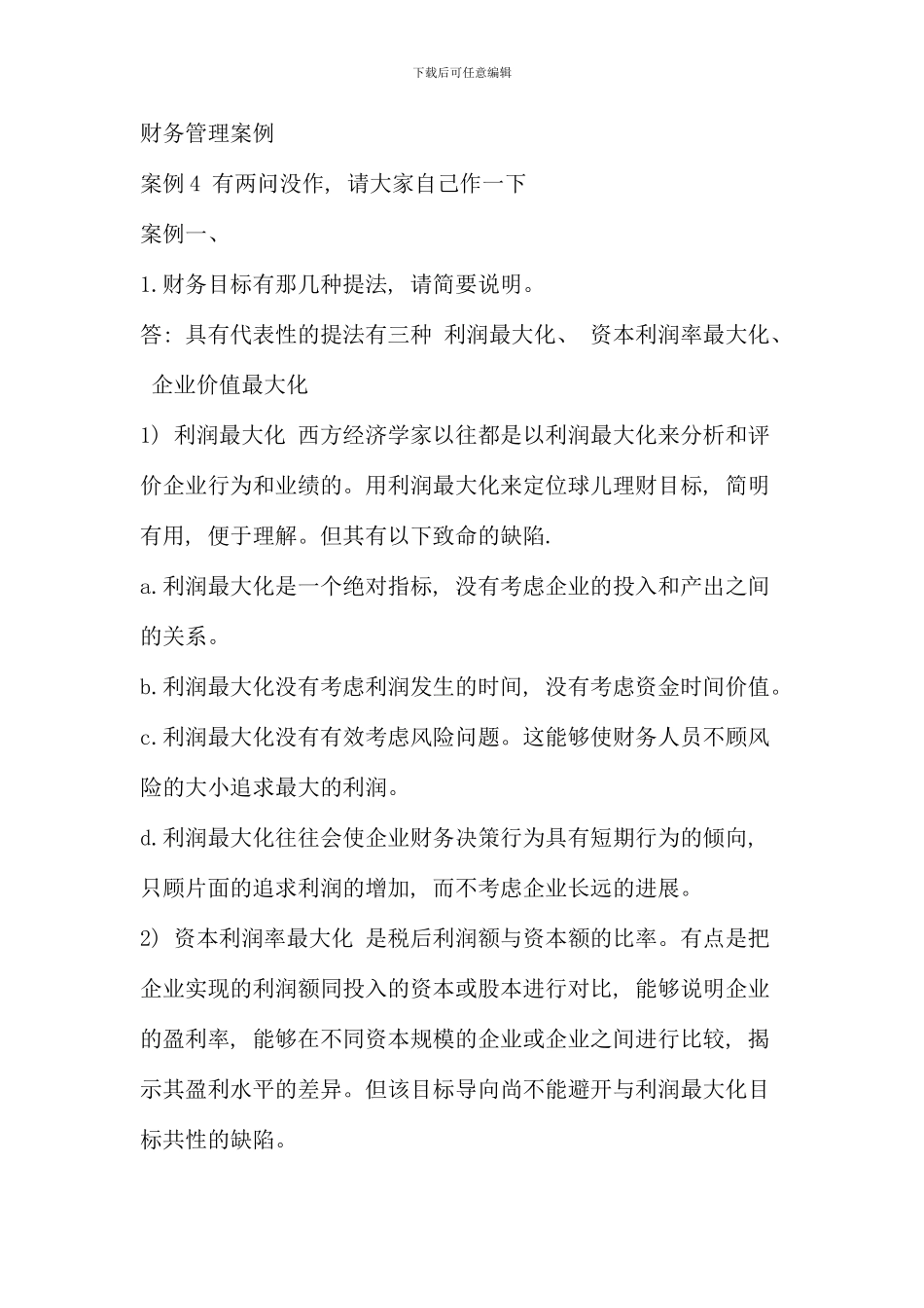 电大财务管理案例带部分答案版_第1页