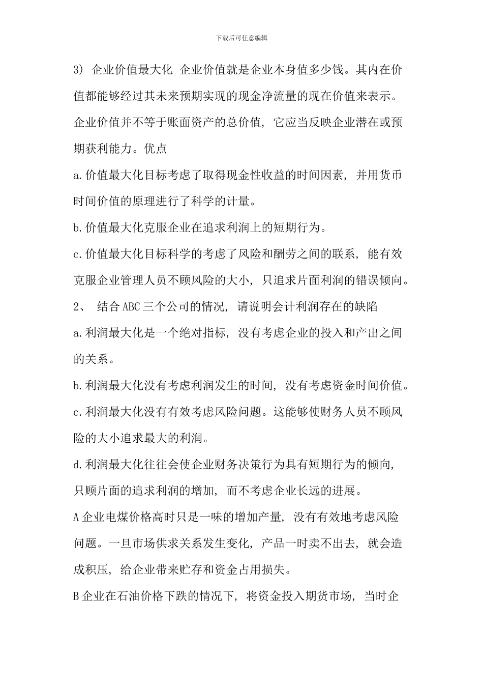 电大财务管理案例带部分答案版_第2页