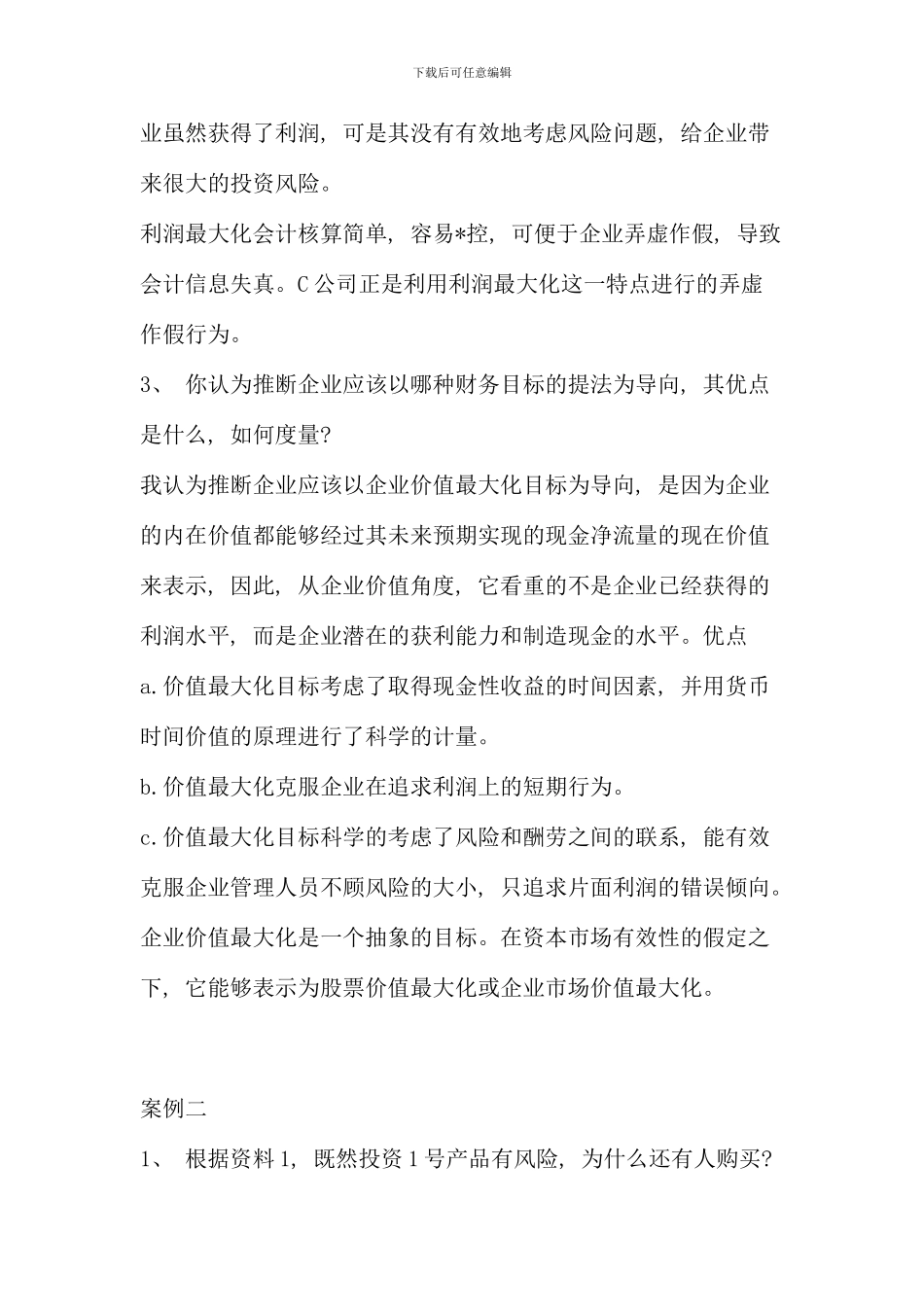 电大财务管理案例带部分答案版_第3页