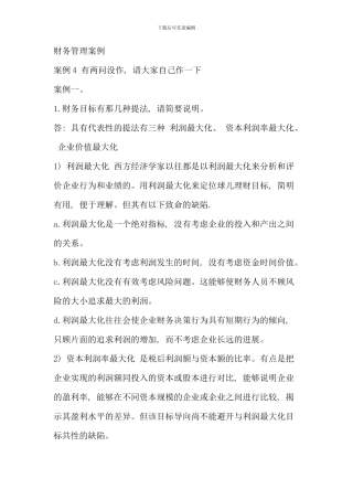 电大财务管理案例带部分答案版
