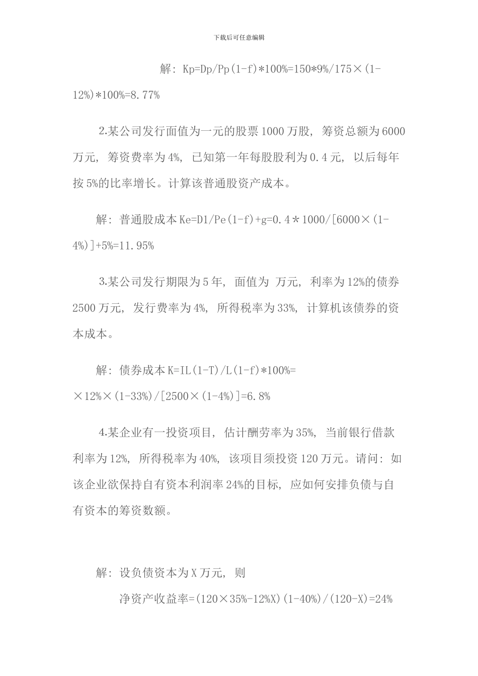 电大财务管理形成性考核册答案全面_第3页