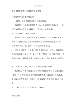 电大财务管理形成性考核册答案全面