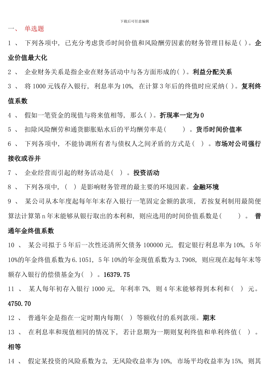 电大财务管理考点版_第1页