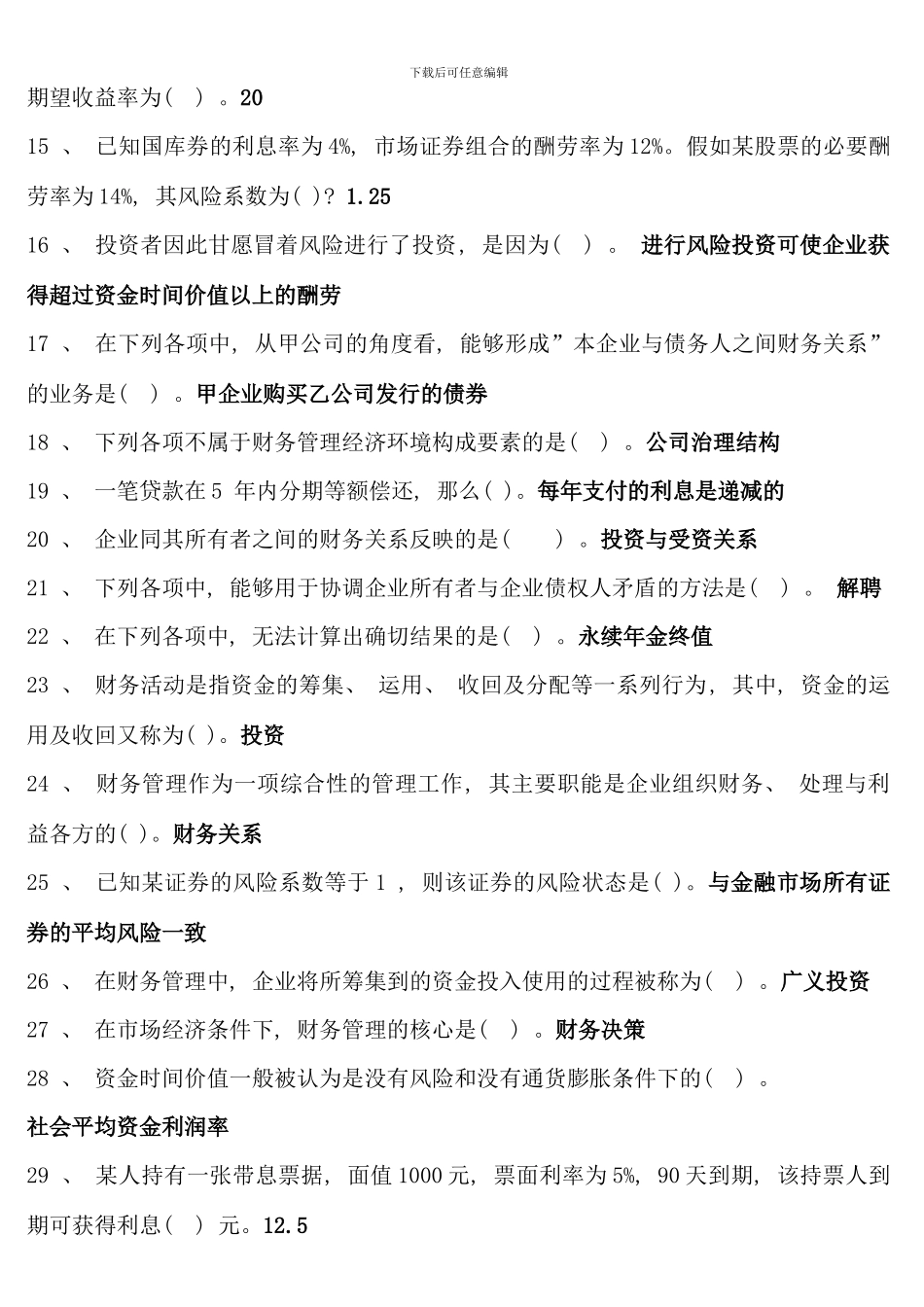 电大财务管理考点版_第2页