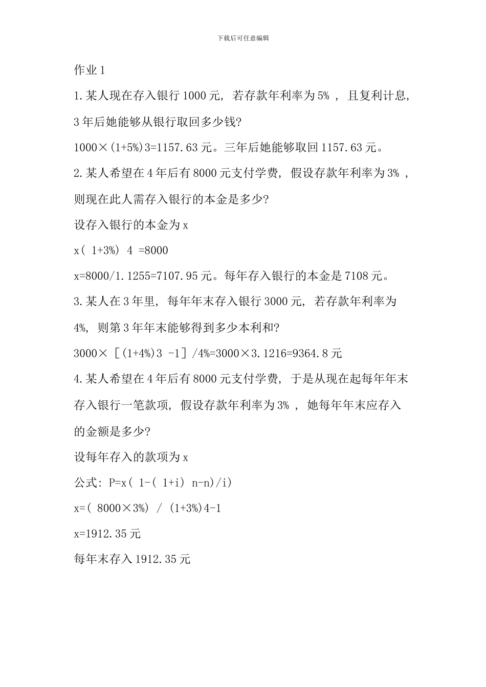 电大财务管理形成性考核答案_第1页