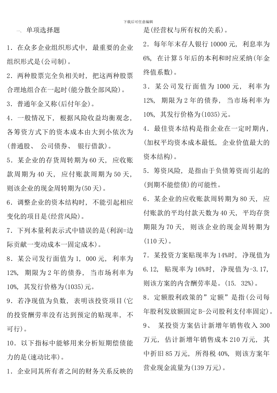 电大财务管理秋考试资料_第1页