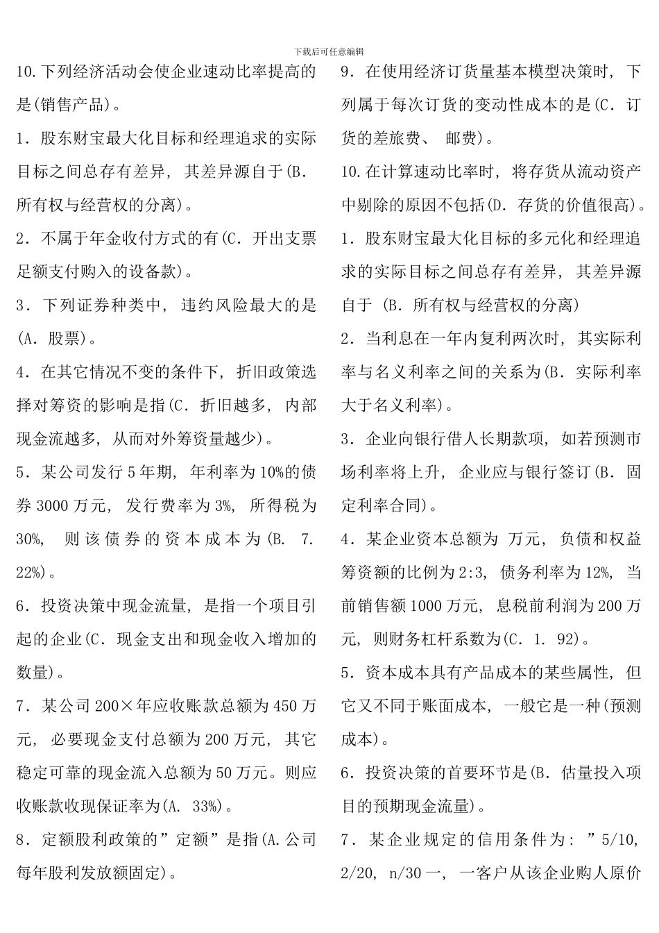 电大财务管理秋考试资料_第2页