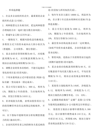 电大财务管理秋考试资料