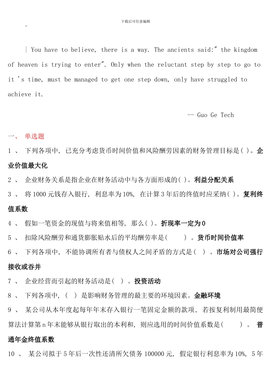 电大财务管理考点版单选多选对错题_第1页