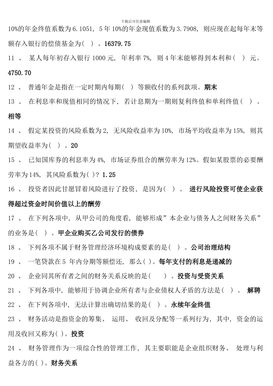 电大财务管理考点版单选多选对错题_第2页