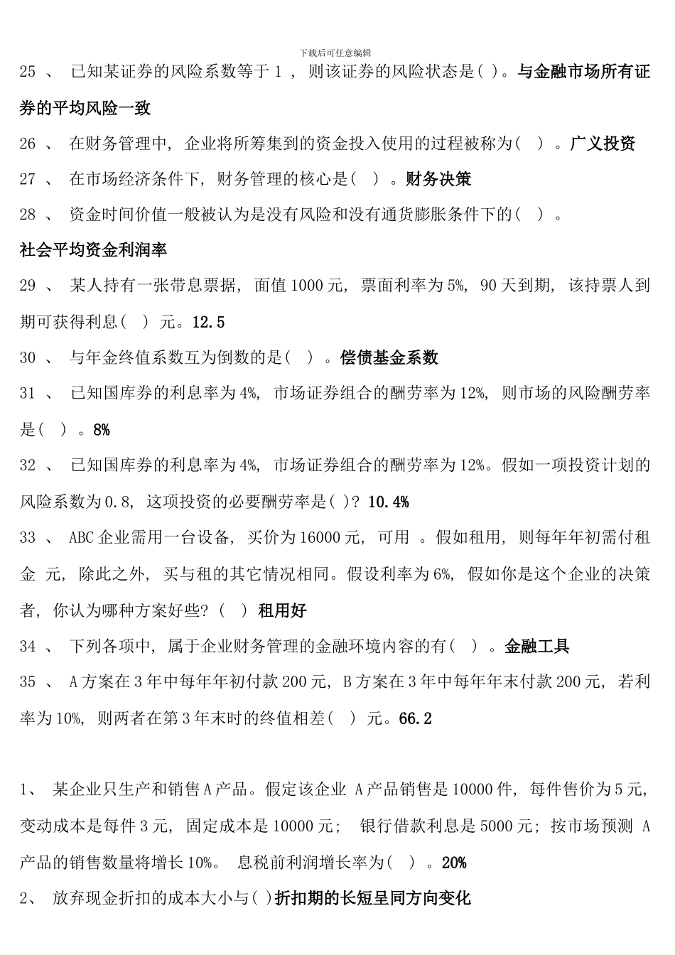 电大财务管理考点版单选多选对错题_第3页