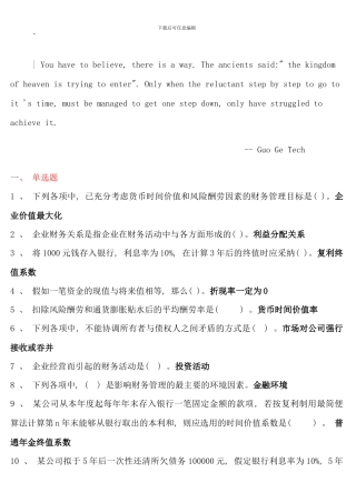 电大财务管理考点版单选多选对错题