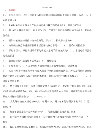 电大财务管理考点版单选多选对错题材料新版