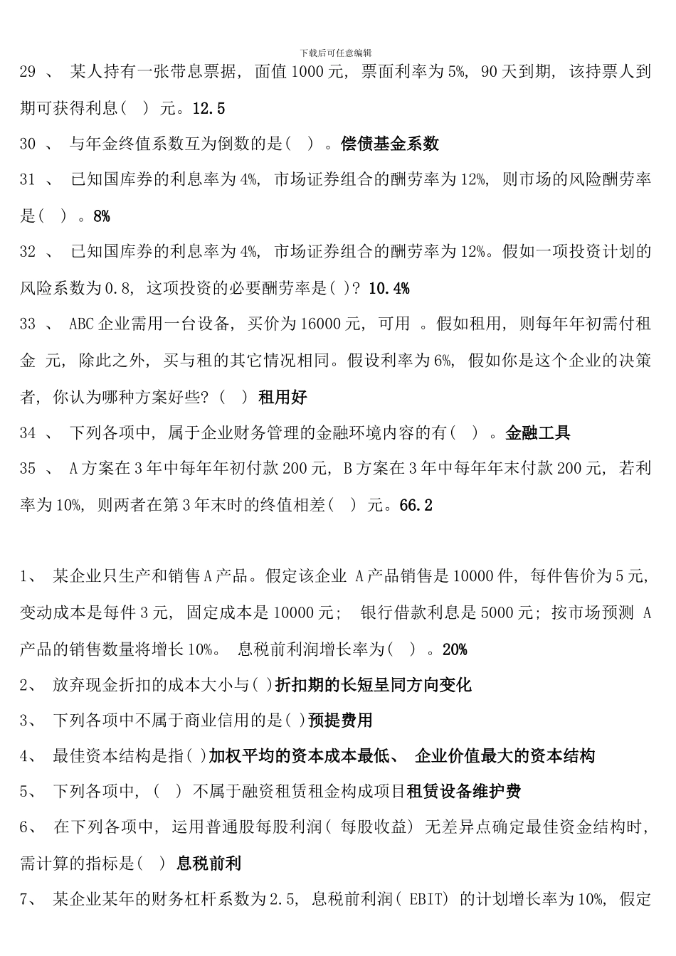 电大财务管理考点版单选多选对错题资料_第3页