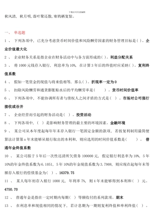 电大财务管理考点版单选多选对错题资料