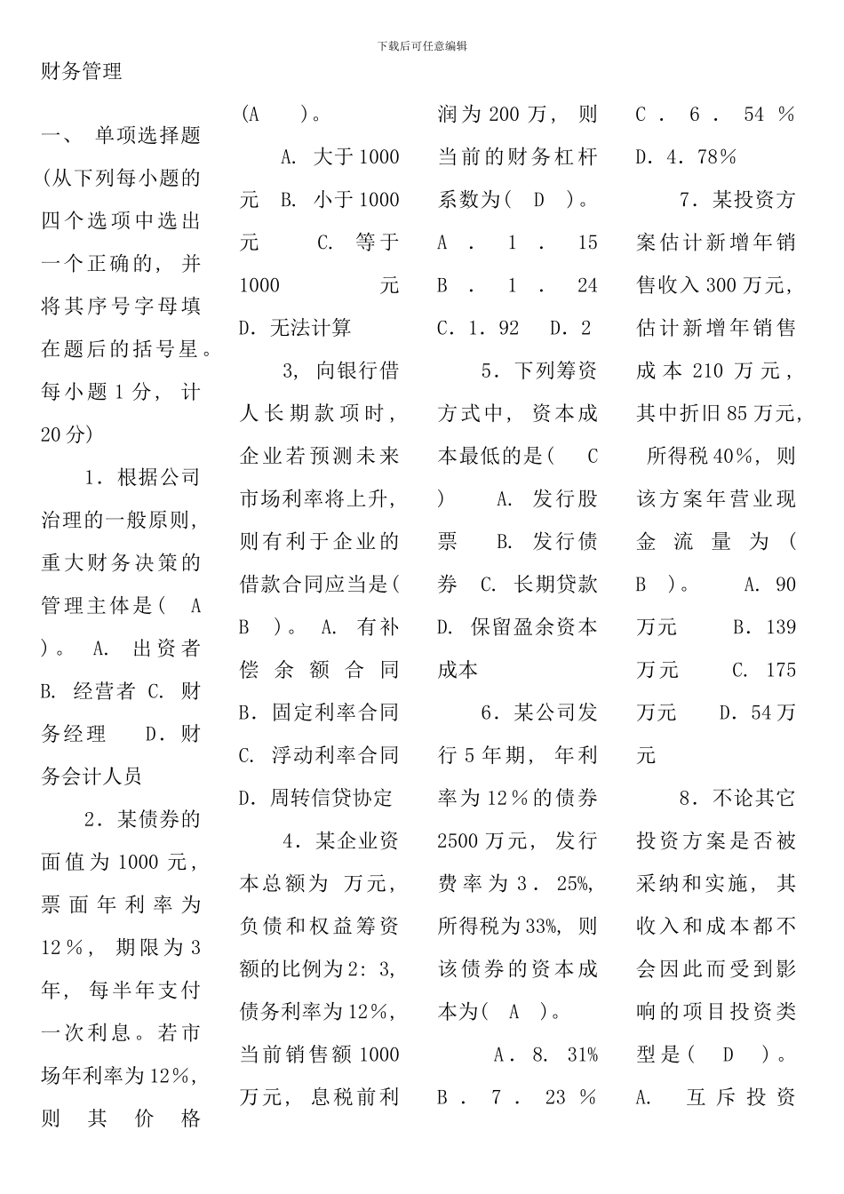 电大财务管理考试答案考点版_第1页