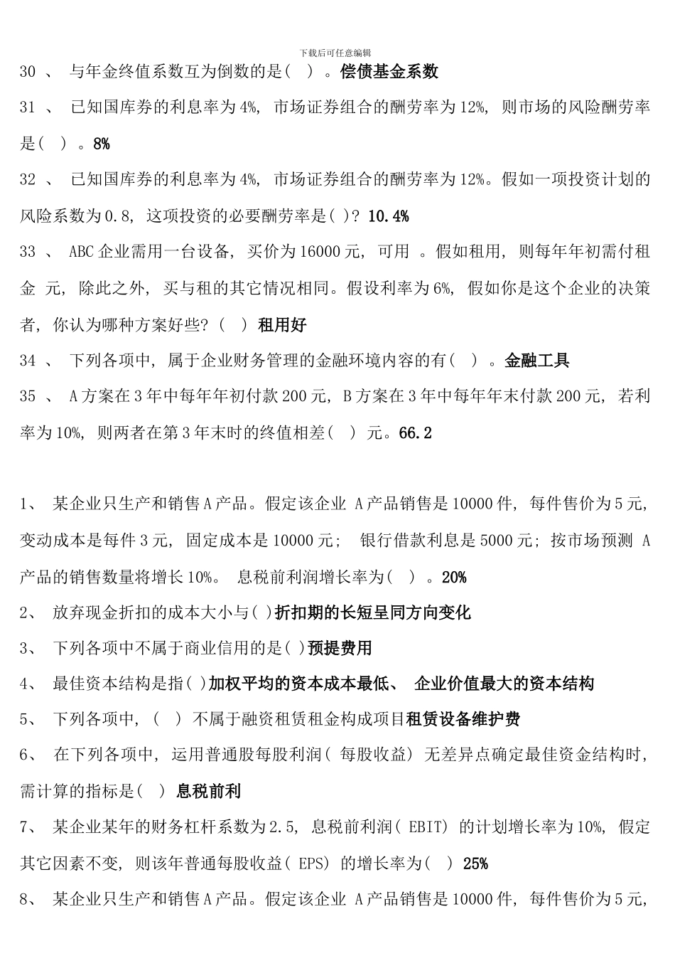 电大财务管理考点版单选多选对错题重点_第3页