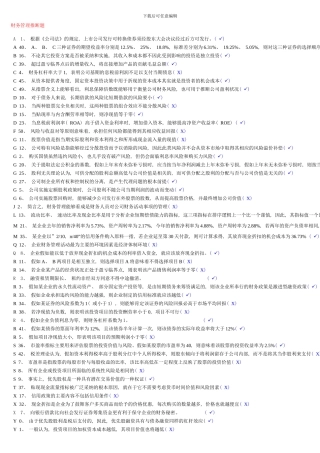 电大财务管理考试资料已整理排版