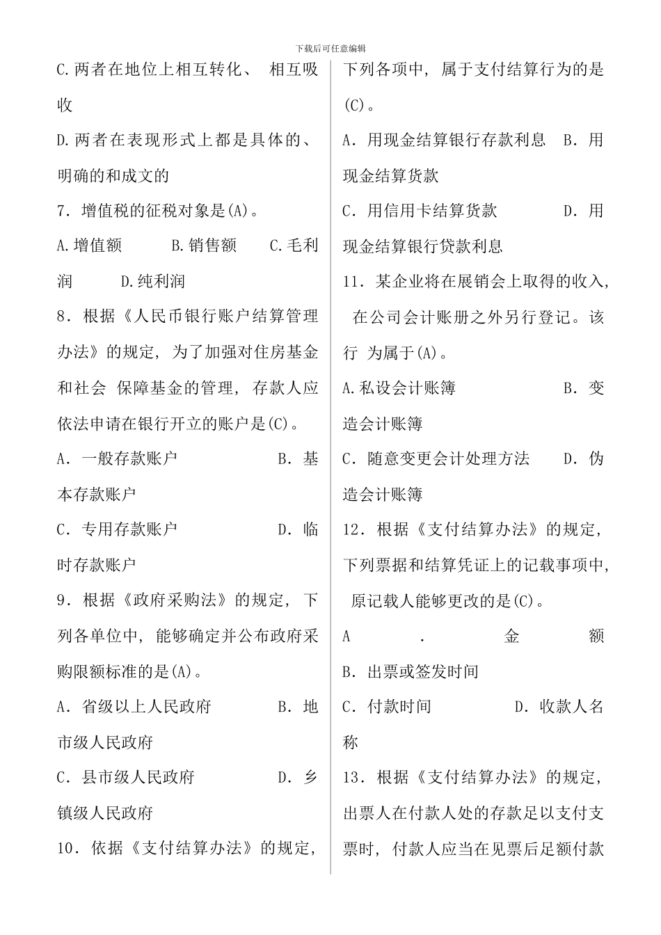 电大财经法规与职业道德考点版精版_第2页