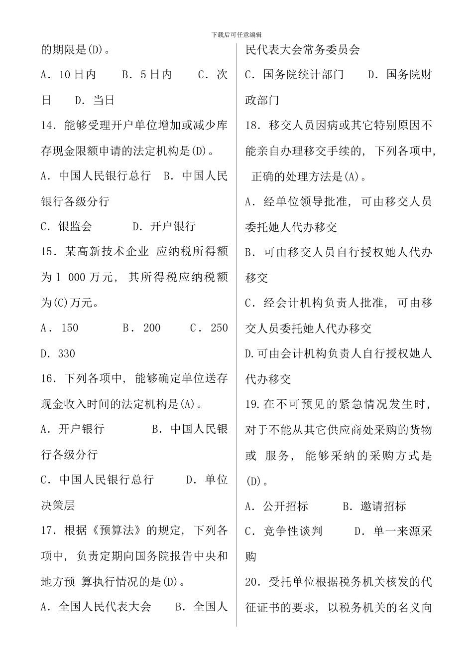 电大财经法规与职业道德考点版精版_第3页