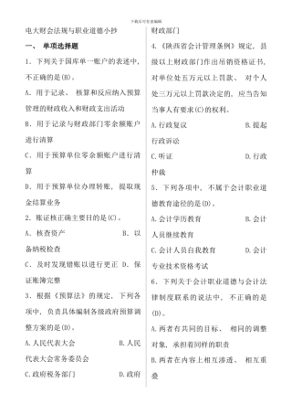 电大财经法规与职业道德考点版精版