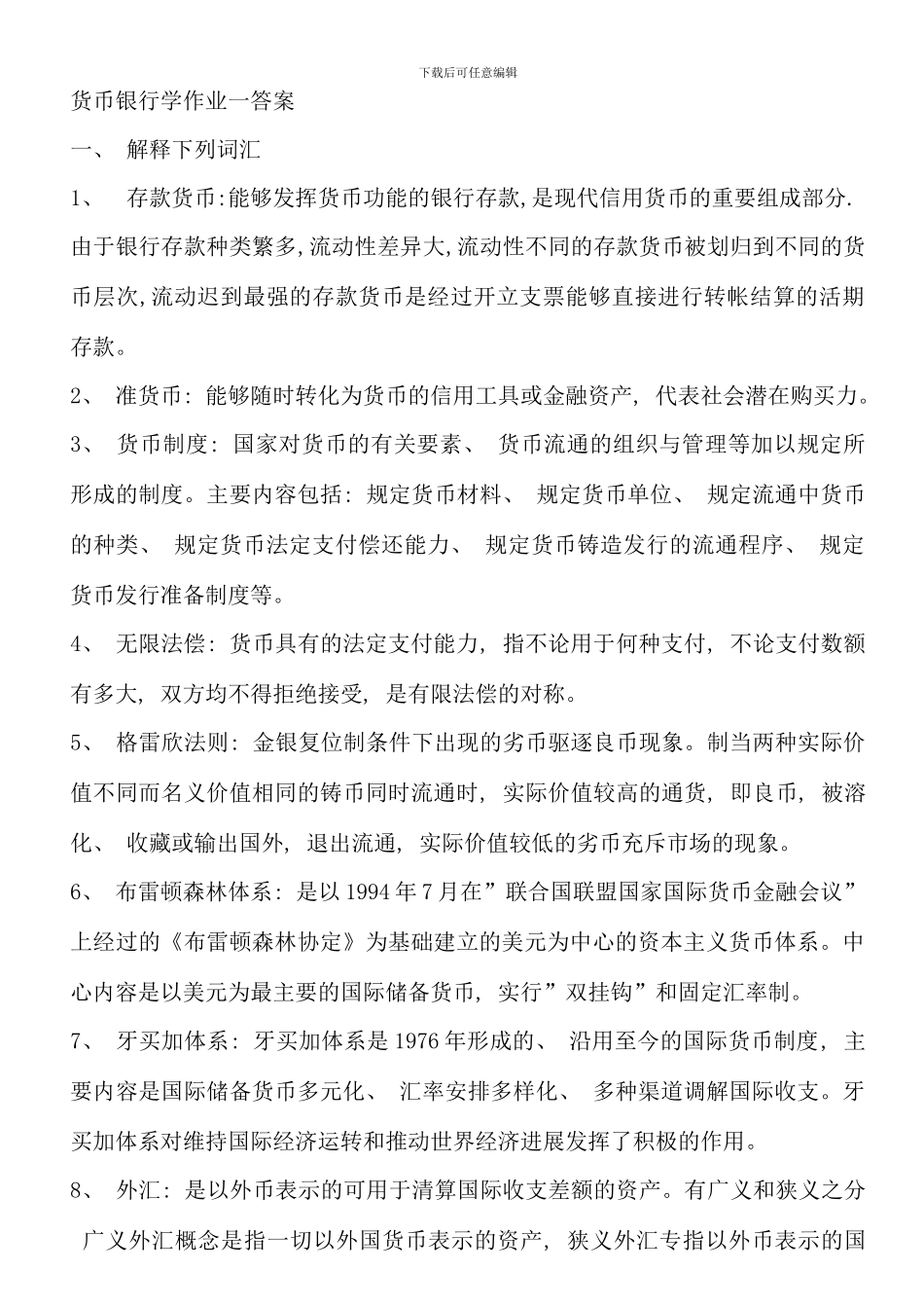 电大货币银行学_第1页