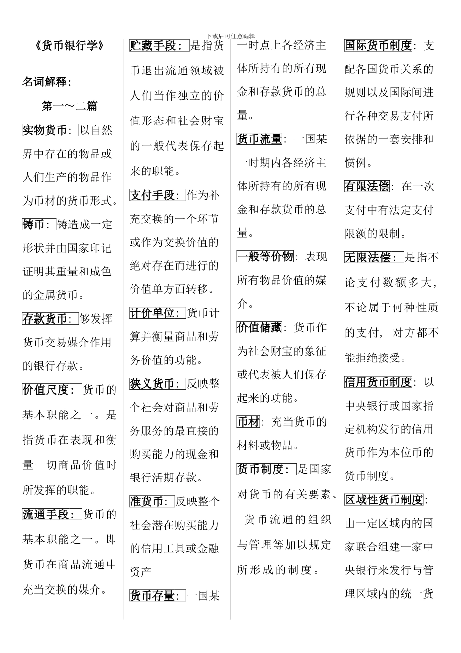 电大货币银行学作业_第1页