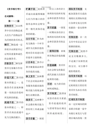 电大货币银行学作业