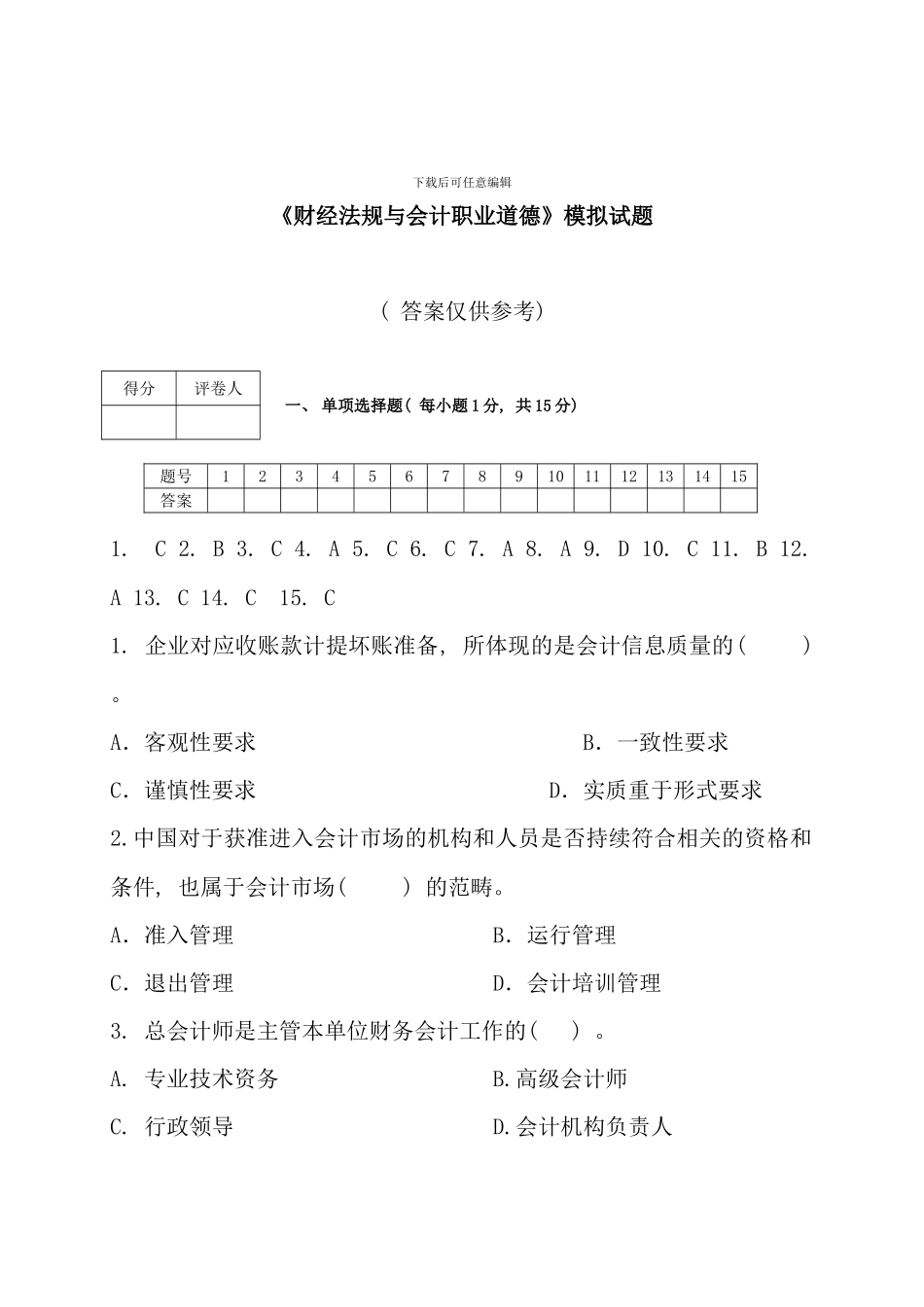 电大财经法规会计职业道德法规模拟试卷答案_第1页