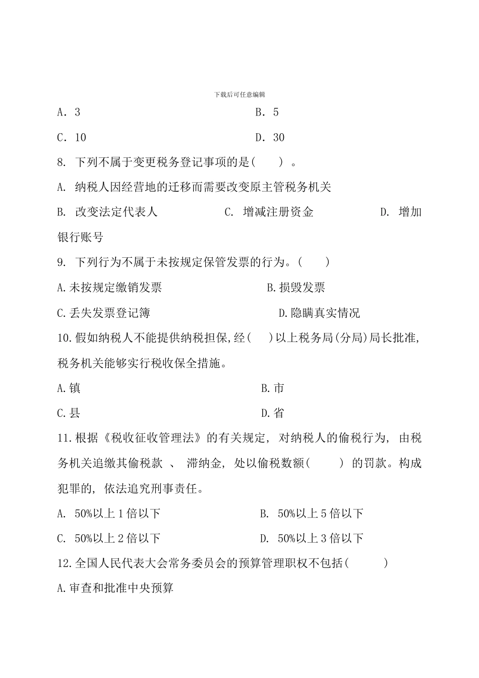 电大财经法规会计职业道德法规模拟试卷答案_第3页